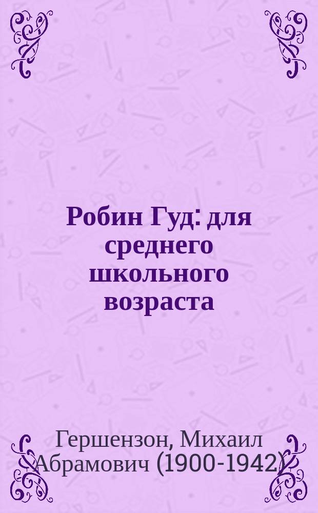 Робин Гуд : для среднего школьного возраста