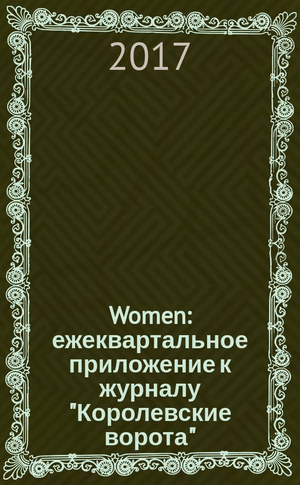 Women : ежеквартальное приложение к журналу "Королевские ворота" : рекламно-информационное издание