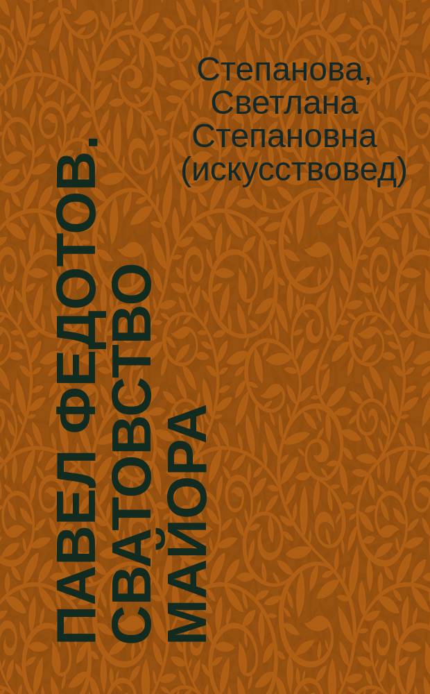 Павел Федотов. Сватовство майора