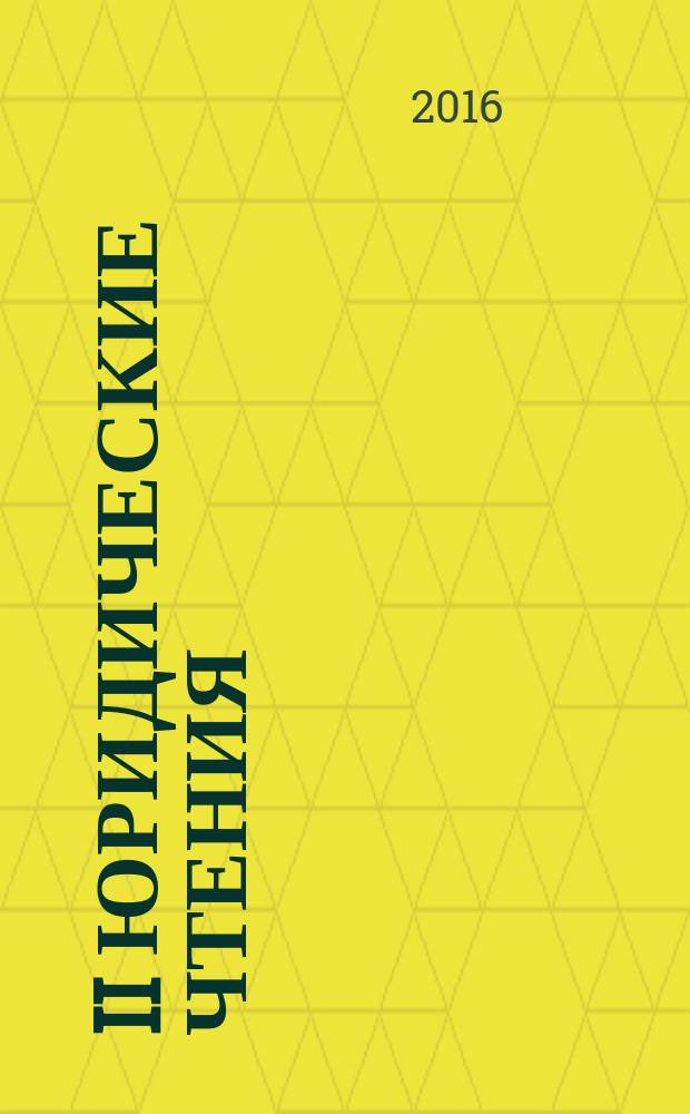 II Юридические чтения : материалы заочной научно-практической конференции, посвященной 40-летию Саранского кооперативного института (филиала) Российского университета кооперации (Саранск, 9 ноября 2016 г.)