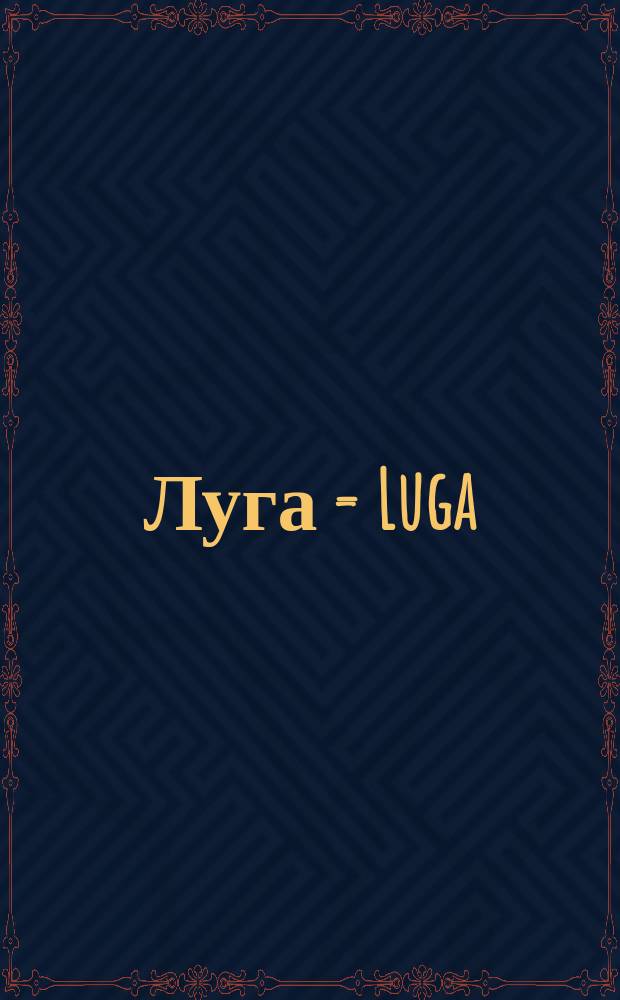 Луга = Luga
