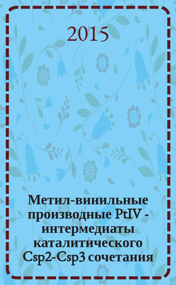 Метил-винильные производные PtIV - интермедиаты каталитического Csp2-Csp3 сочетания : автореферат диссертации на соискание ученой степени кандидата химических наук : специальность 02.00.04 <Физическая химия>