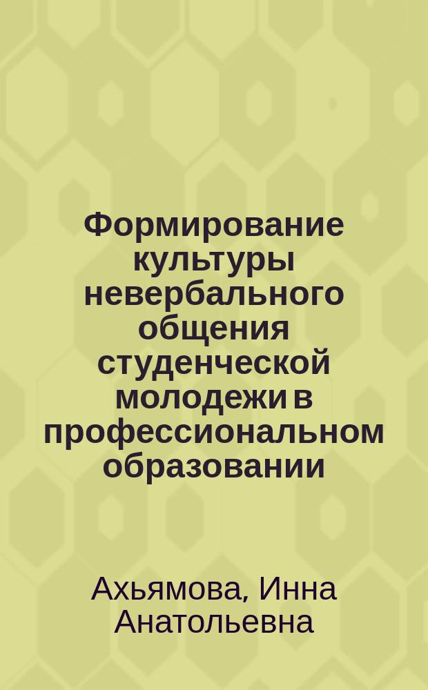 Формирование культуры невербального общения студенческой молодежи в профессиональном образовании : учебное пособие