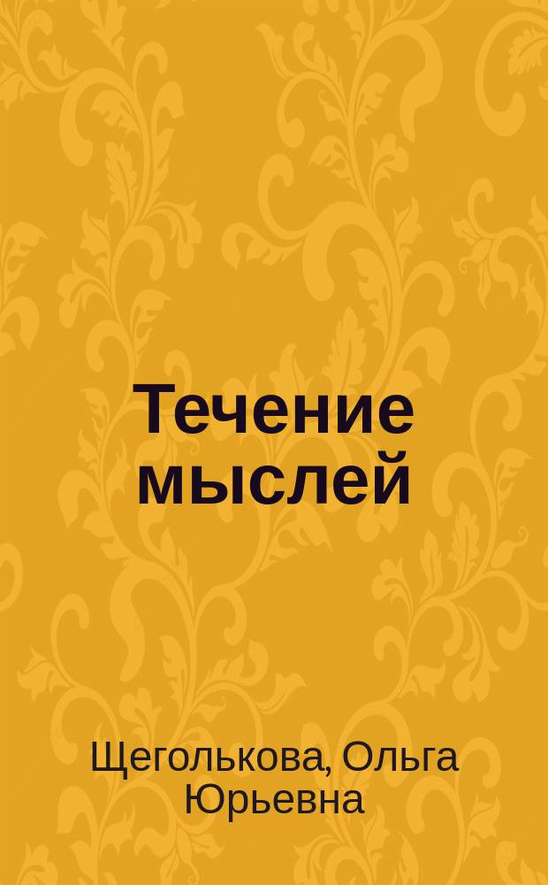 Течение мыслей : сборник стихов