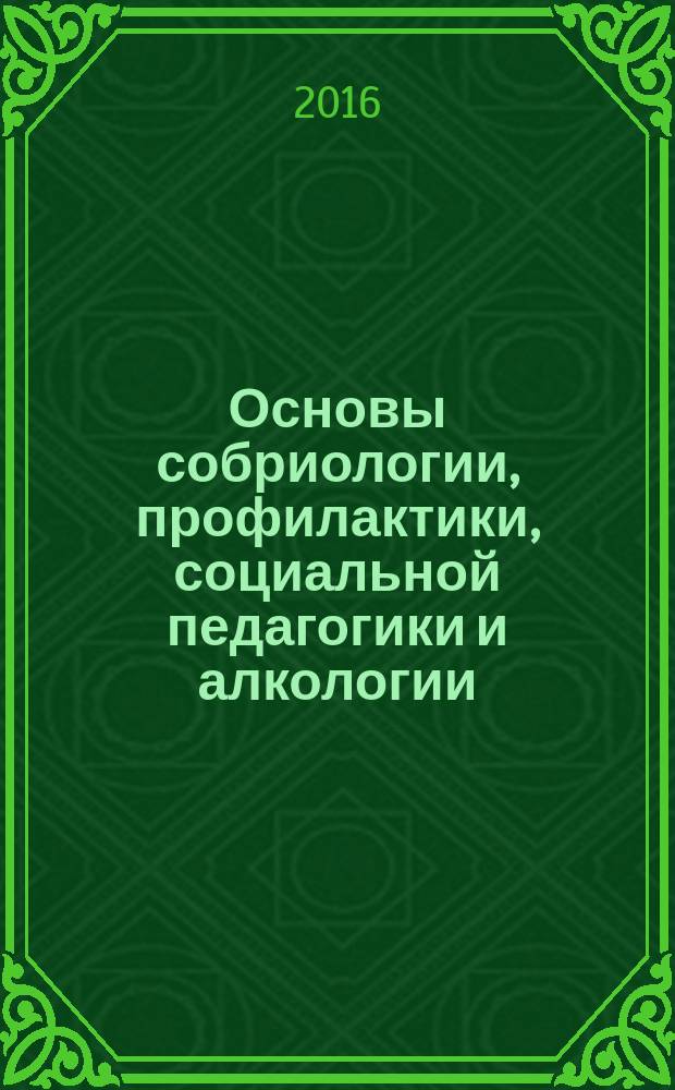 Основы собриологии, профилактики, социальной педагогики и алкологии = Fundamentals of sobriology, prevention, social pedagogy and alcology : материалы XXV Международной конференции-семинара 12-22 октября, Сочи