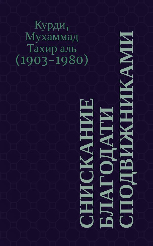 Снискание благодати сподвижниками : от реликвий Посланника Аллаха и разъяснение его великого достоинства