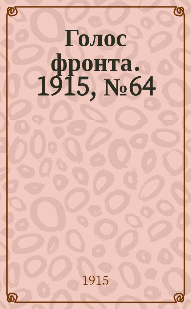 Голос фронта. 1915, № 64 (6 янв.)