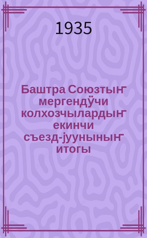 Баштра Союзтыҥ мергендӱчи колхозчылардыҥ екинчи съезд-jууныныҥ итогы : БСК(б)П-ныҥ ТК-тиҥ селхоз бӧлӱгинде, заведываюшчий болып турган нӧк. Я. А. Яковлевтыҥ, Москва ла Ленинградтыҥ партийный активка эткен доклады = Итоги Второго Всесоюзного съезда колхозников-ударников