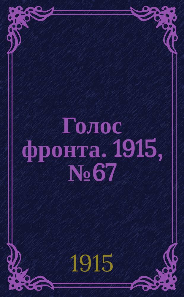 Голос фронта. 1915, № 67 (13 янв.)