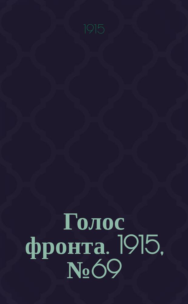 Голос фронта. 1915, № 69 (18 янв.)