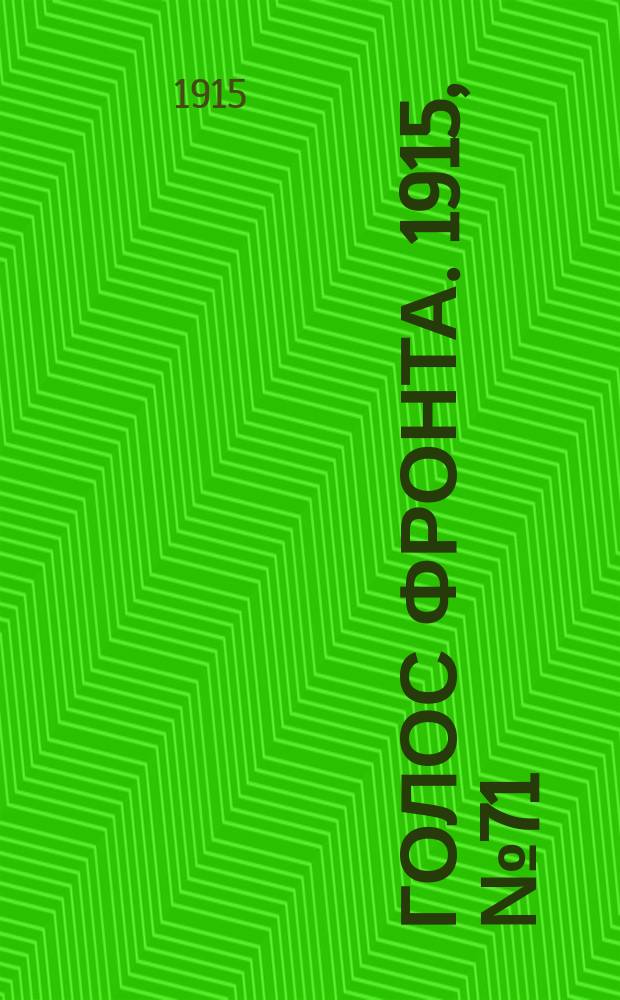 Голос фронта. 1915, № 71 (22 янв.)