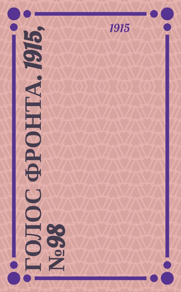 Голос фронта. 1915, № 98 (29 марта)