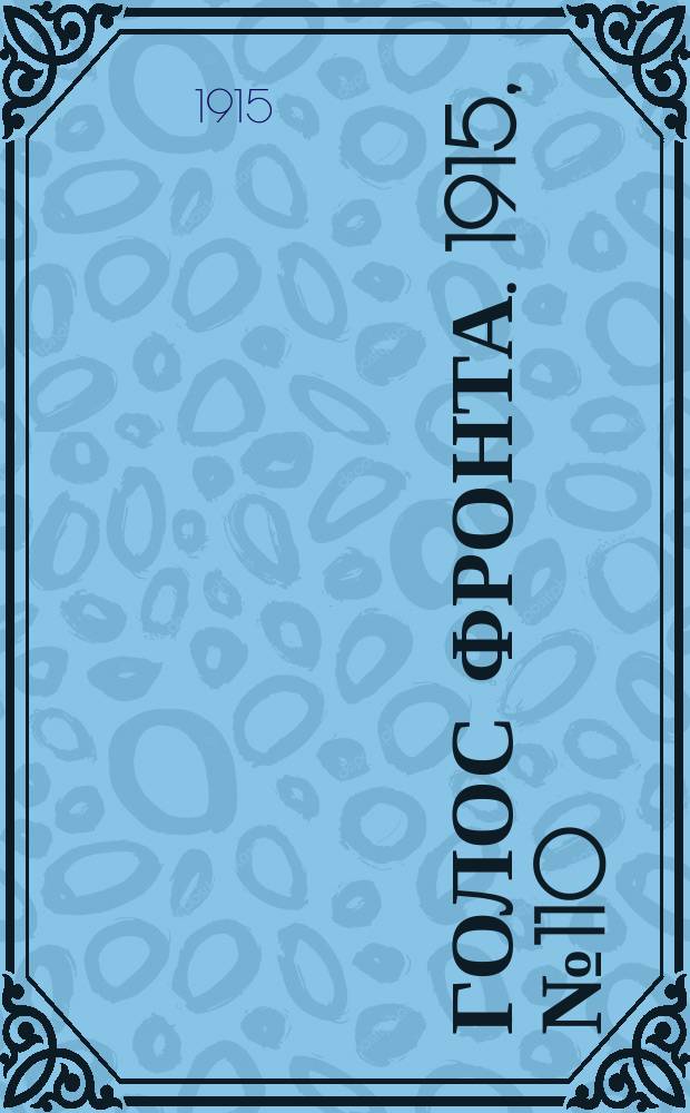 Голос фронта. 1915, № 110 (26 апр.)