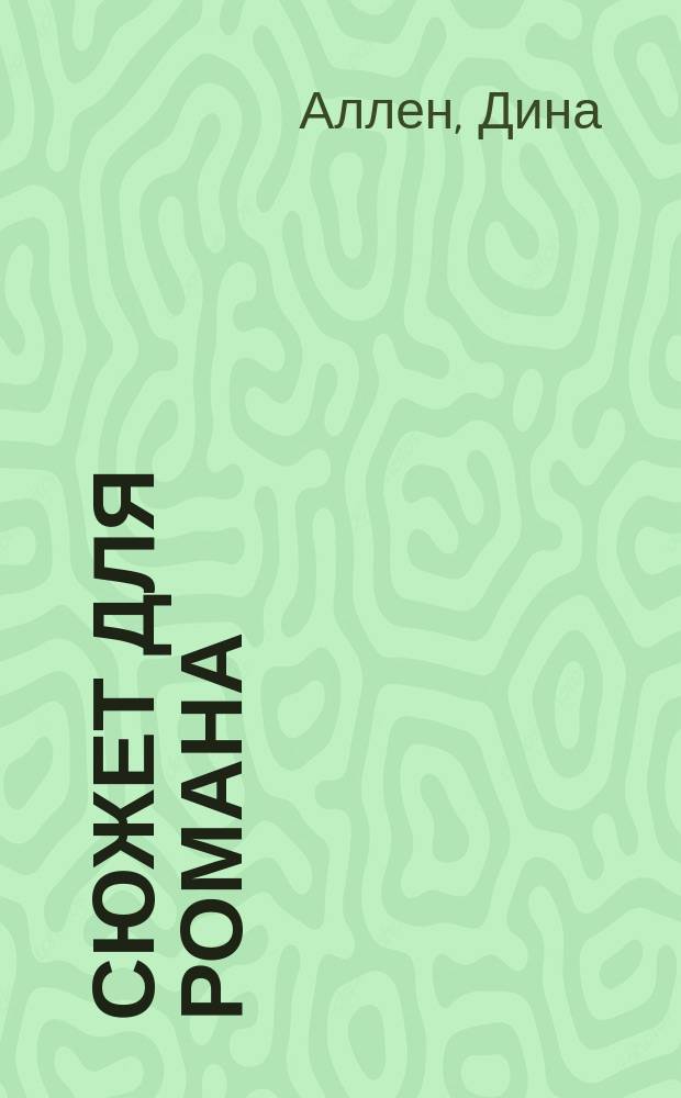 Сюжет для романа : роман