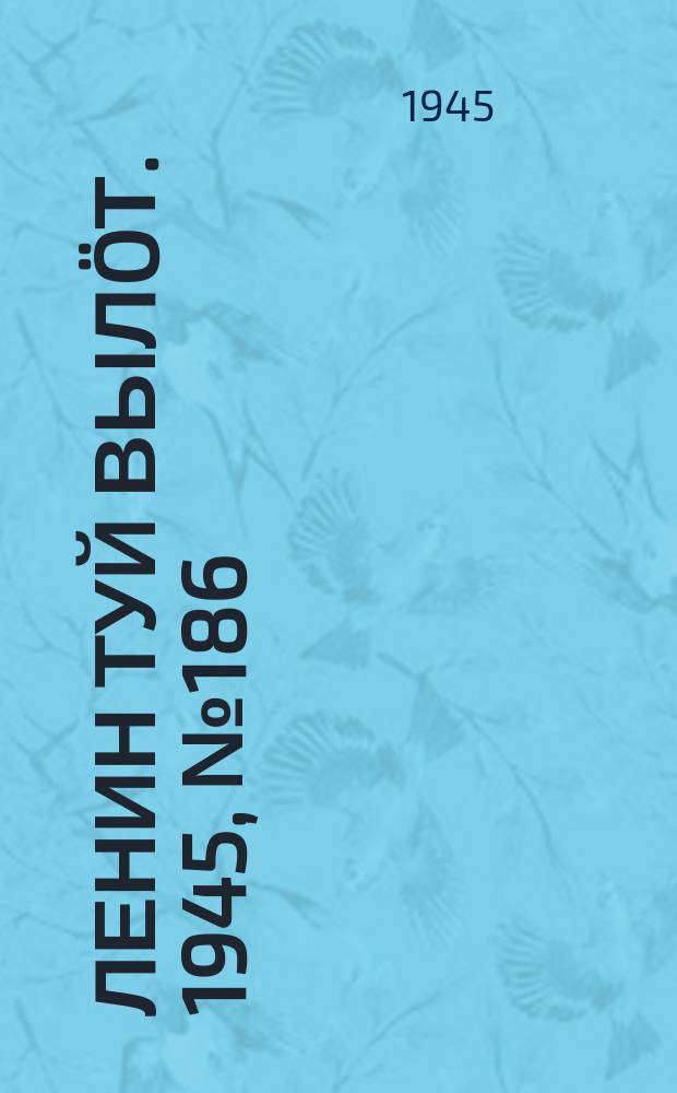 Ленин туй вылöт. 1945, № 186 (2756) (3 окт.)