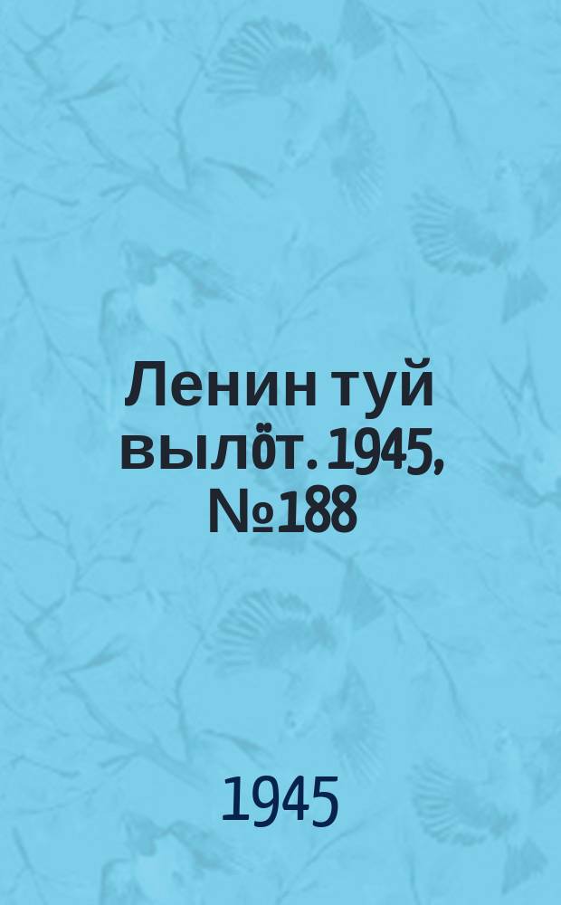 Ленин туй вылöт. 1945, № 188 (2758) (6 окт.)