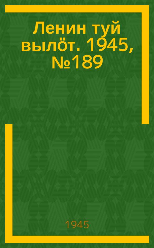 Ленин туй выл&ouml;т. 1945, № 189 (2759) (7 окт.)