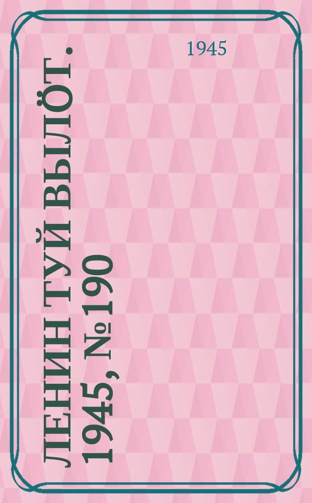 Ленин туй вылöт. 1945, № 190 (2760) (10 окт.)