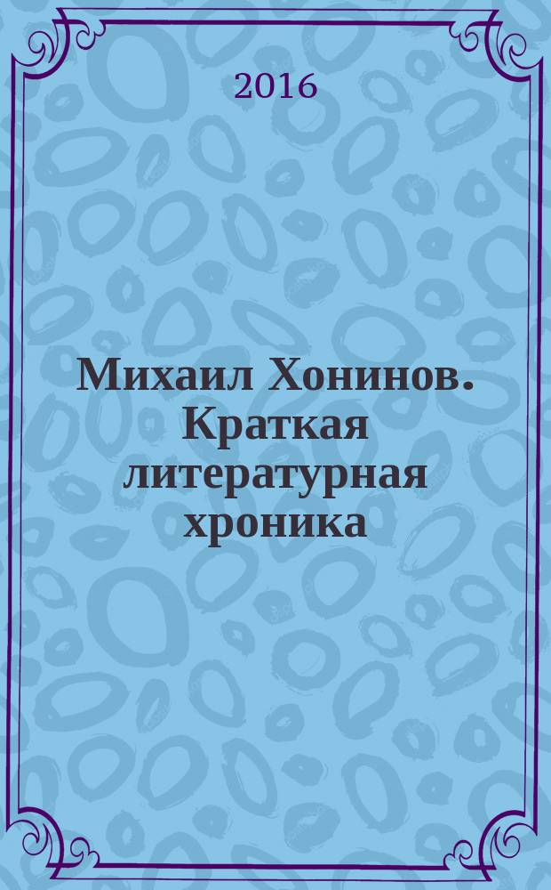 Михаил Хонинов. Краткая литературная хроника : учебное пособие [в 2 ч.]. Ч. 2