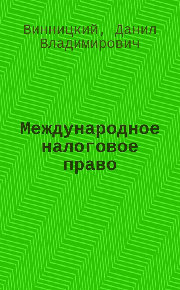 Международное налоговое право: проблемы теории и практики = International tax law: Issues and Solutions