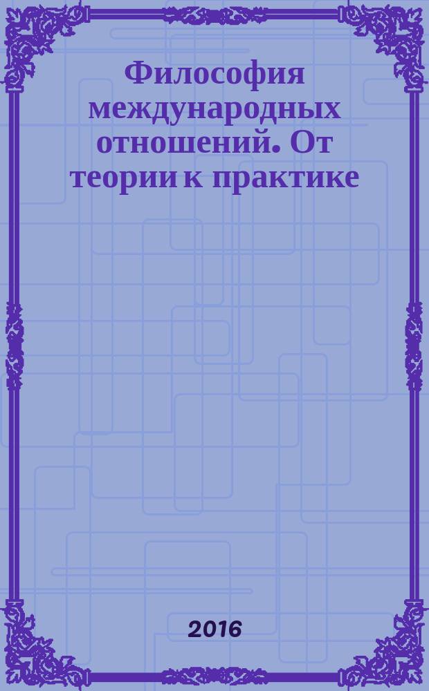 Философия международных отношений. От теории к практике : сборник статей