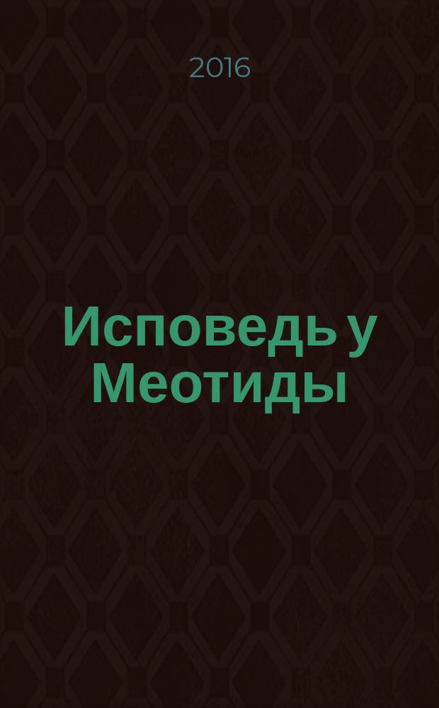 Исповедь у Меотиды : сборник произведений поэтов и писателей Ленинского района Республики Крым. Вып. 5