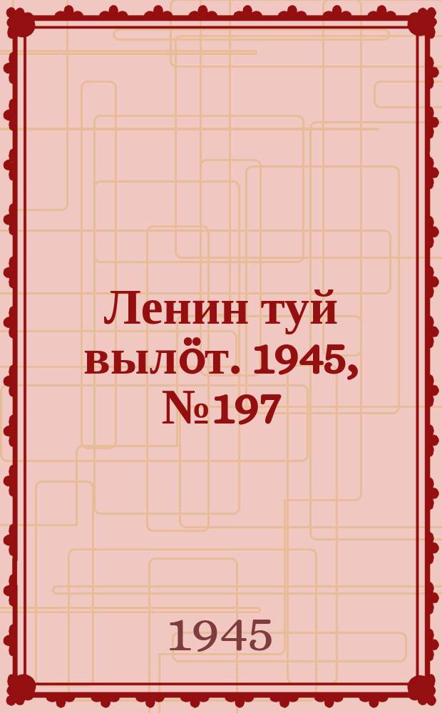 Ленин туй вылöт. 1945, № 197 (2767) (20 окт.)