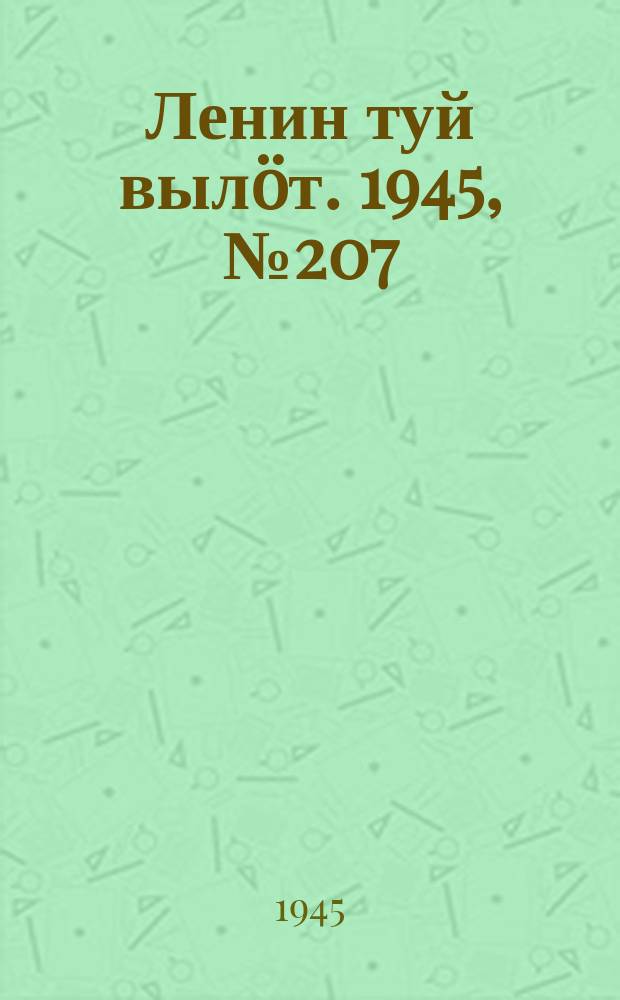 Ленин туй вылöт. 1945, № 207 (2777) (2 нояб.)