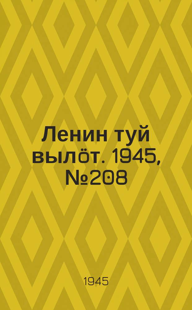 Ленин туй вылöт. 1945, № 208 (2778) (3 нояб.)