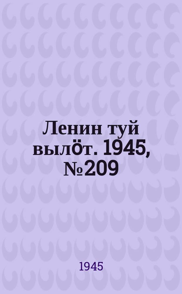 Ленин туй выл&ouml;т. 1945, № 209 (2779) (4 нояб.)