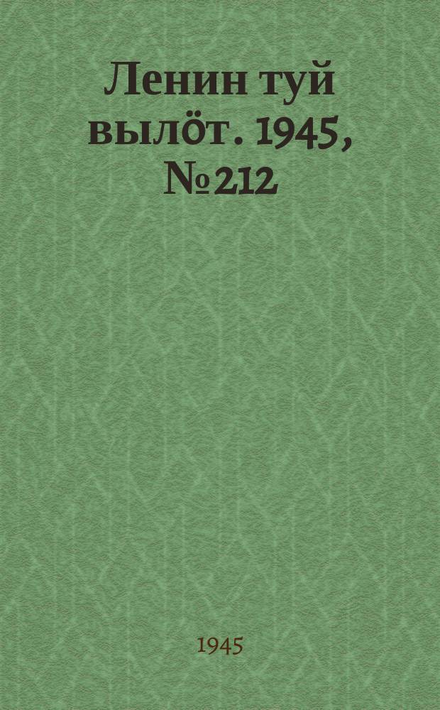 Ленин туй вылöт. 1945, № 212 (5782 ) (11 нояб.)