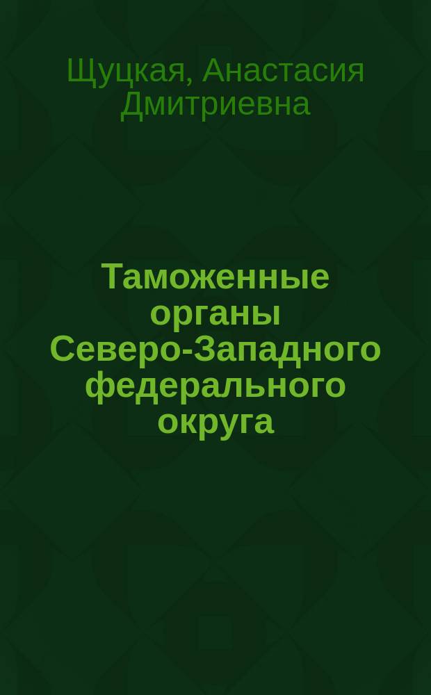 Таможенные органы Северо-Западного федерального округа : учебное пособие