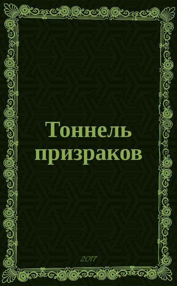 Тоннель призраков : сборник