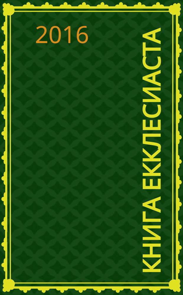 Книга Екклесиаста