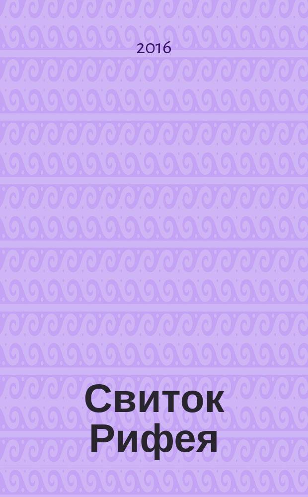Свиток Рифея : самоцветные сказы