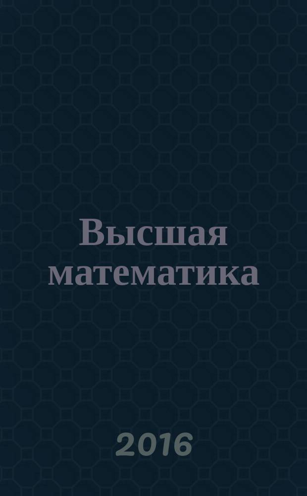 Высшая математика (математика - 1) Функции нескольких переменных Учебно-методическое пособ.