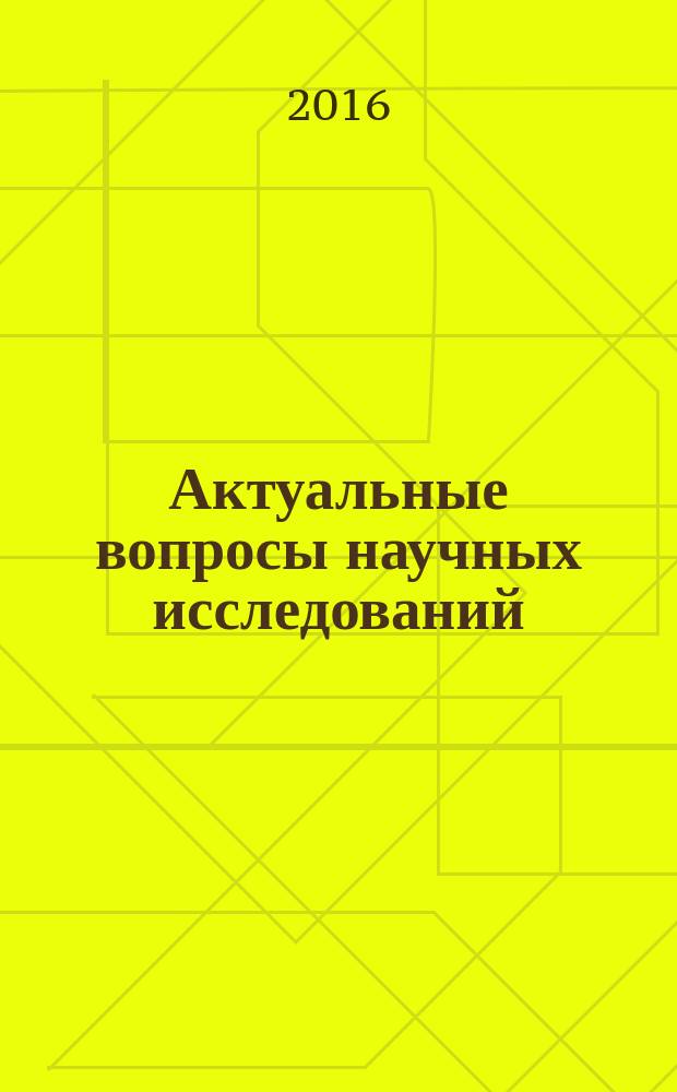 Актуальные вопросы научных исследований : сборник научных трудов по материалам VII международной научно-практической конференции, г. Иваново, 15 декабря 2016 г