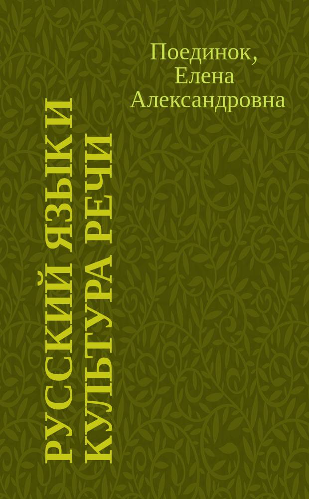 Русский язык и культура речи : учебное пособие : для обучающихся очной и заочной форм обучения по программам подготовки специалистов среднего звена