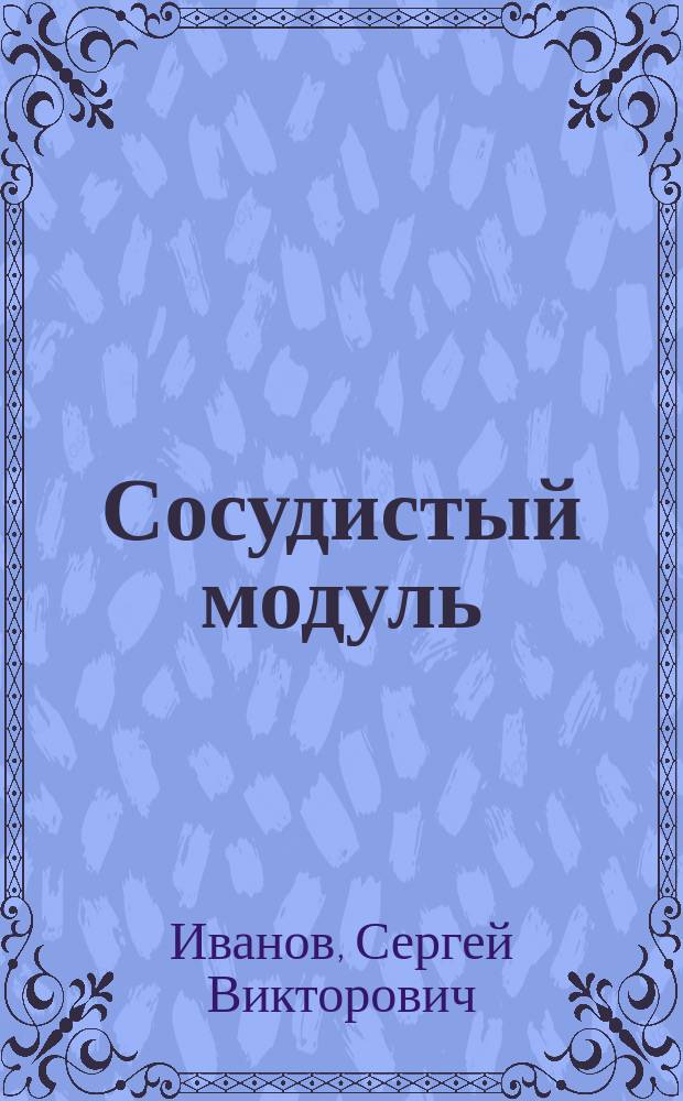 Сосудистый модуль : мультимедийное учебно-методическое пособие к практическим занятиям по хирургии для студентов IV-V курса педиатрического факультета