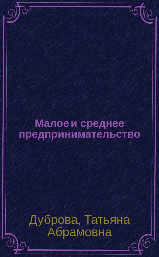 Малое и среднее предпринимательство: повышение роли в инновационных преобразованиях российской экономики : монография