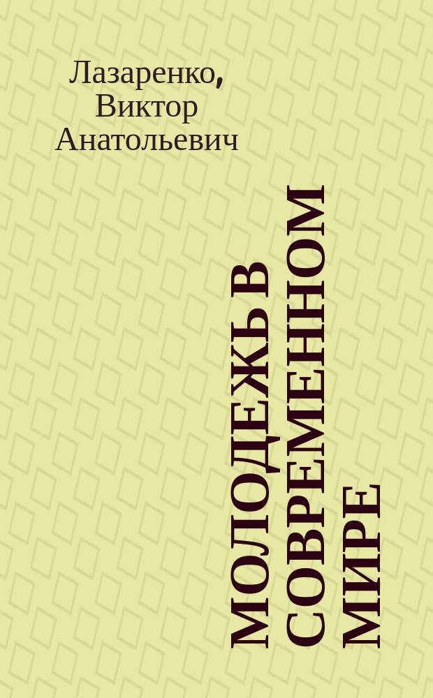 Молодежь в современном мире : материалы международной научно-практической конференции студентов и молодых ученых