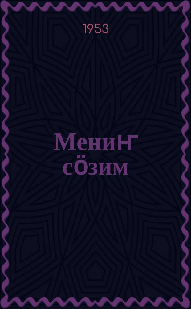 Мениҥ сӧзим = Мое слово