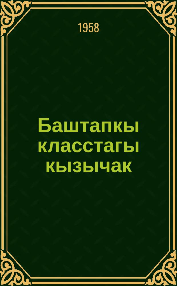 Баштапкы класстагы кызычак = Первоклассница