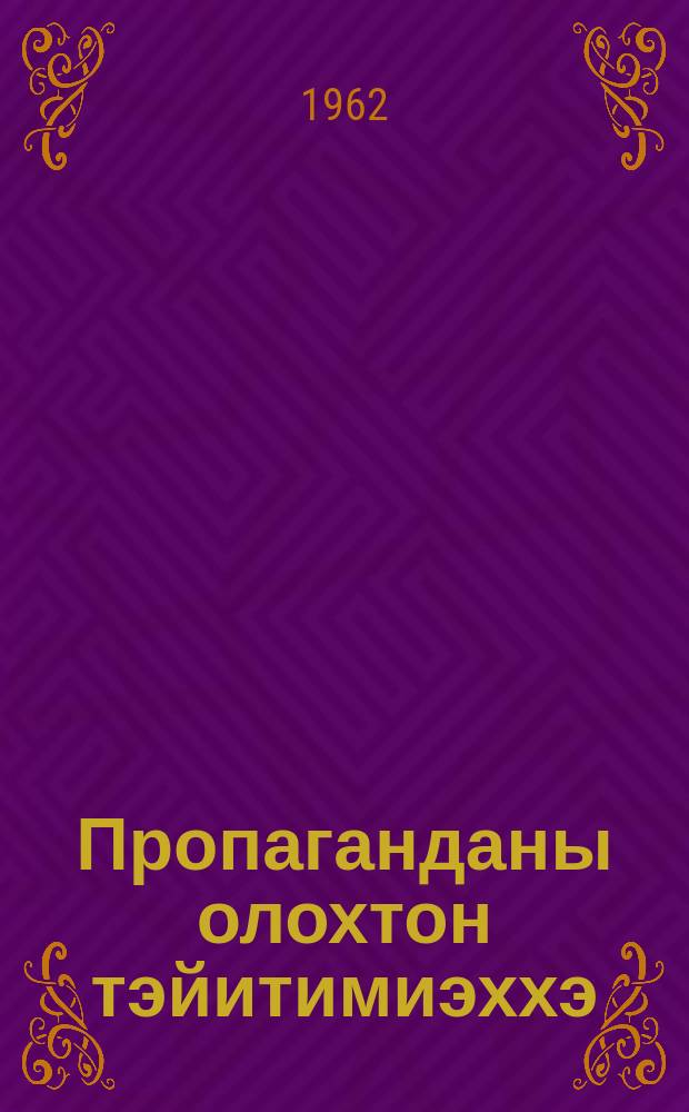 Пропаганданы олохтон тэйитимиэххэ = За тесную связь пропганды с жизнью