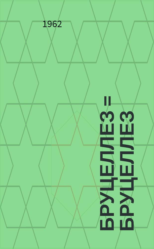 Бруцеллез = Бруцеллез