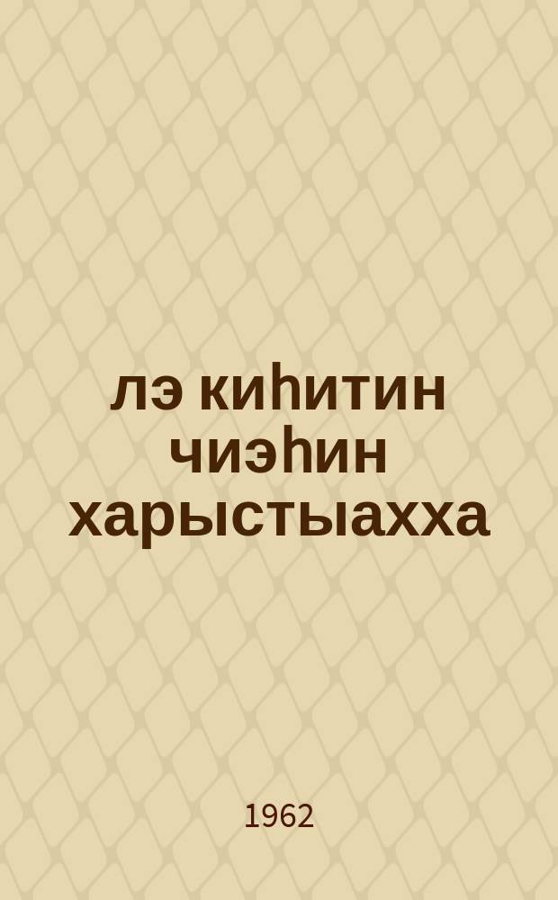 Үлэ киhитин чиэhин харыстыахха = Дорожить честью труженика