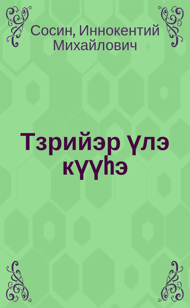 Тзрийэр үлэ күүhэ = Сила организаторской работы