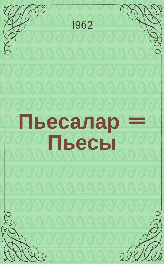 Пьесалар = Пьесы