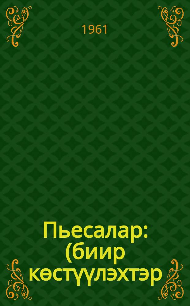 Пьесалар : (биир кѳстүүлэхтэр) = Пьесы