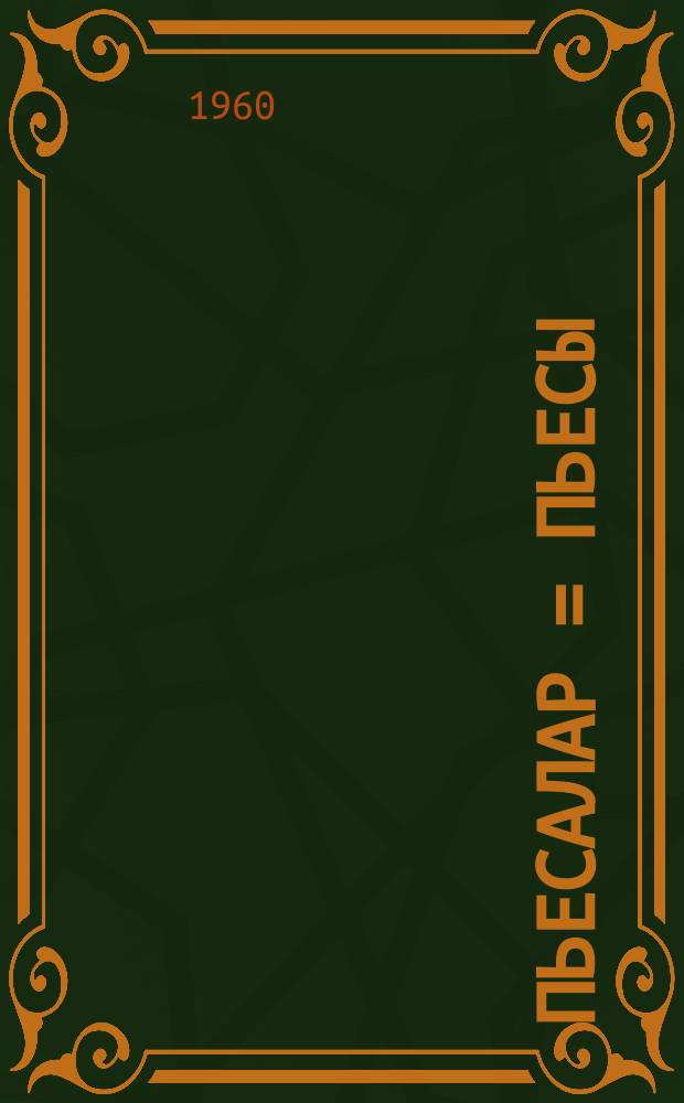 Пьесалар = Пьесы